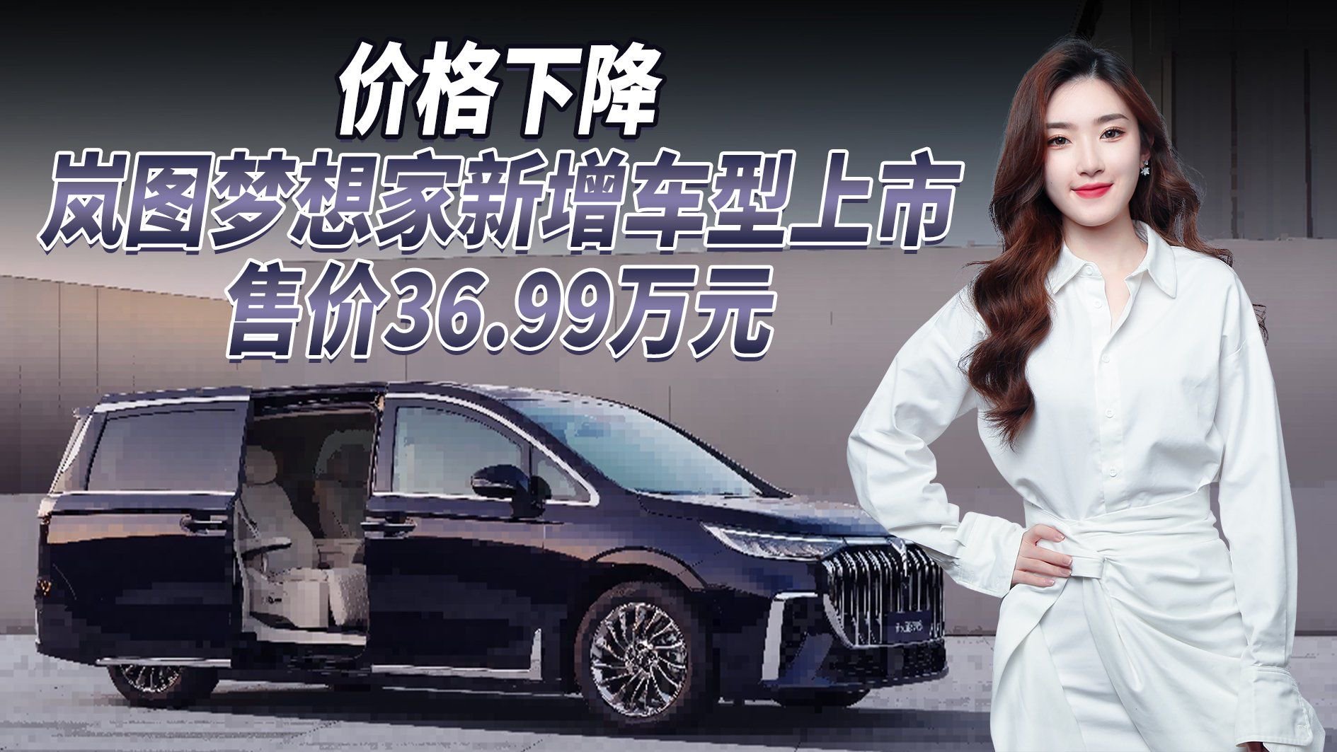 价格门槛大幅度下降，岚图梦想家新增车型上市，能否让销量大涨？