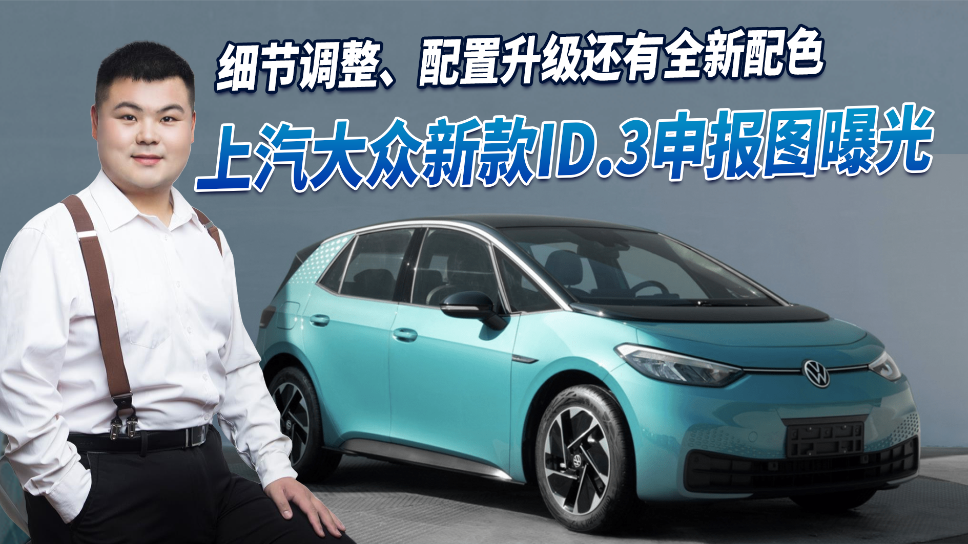 上汽大众新款ID.3申报图曝光，细节调整、配置升级还有全新配色！