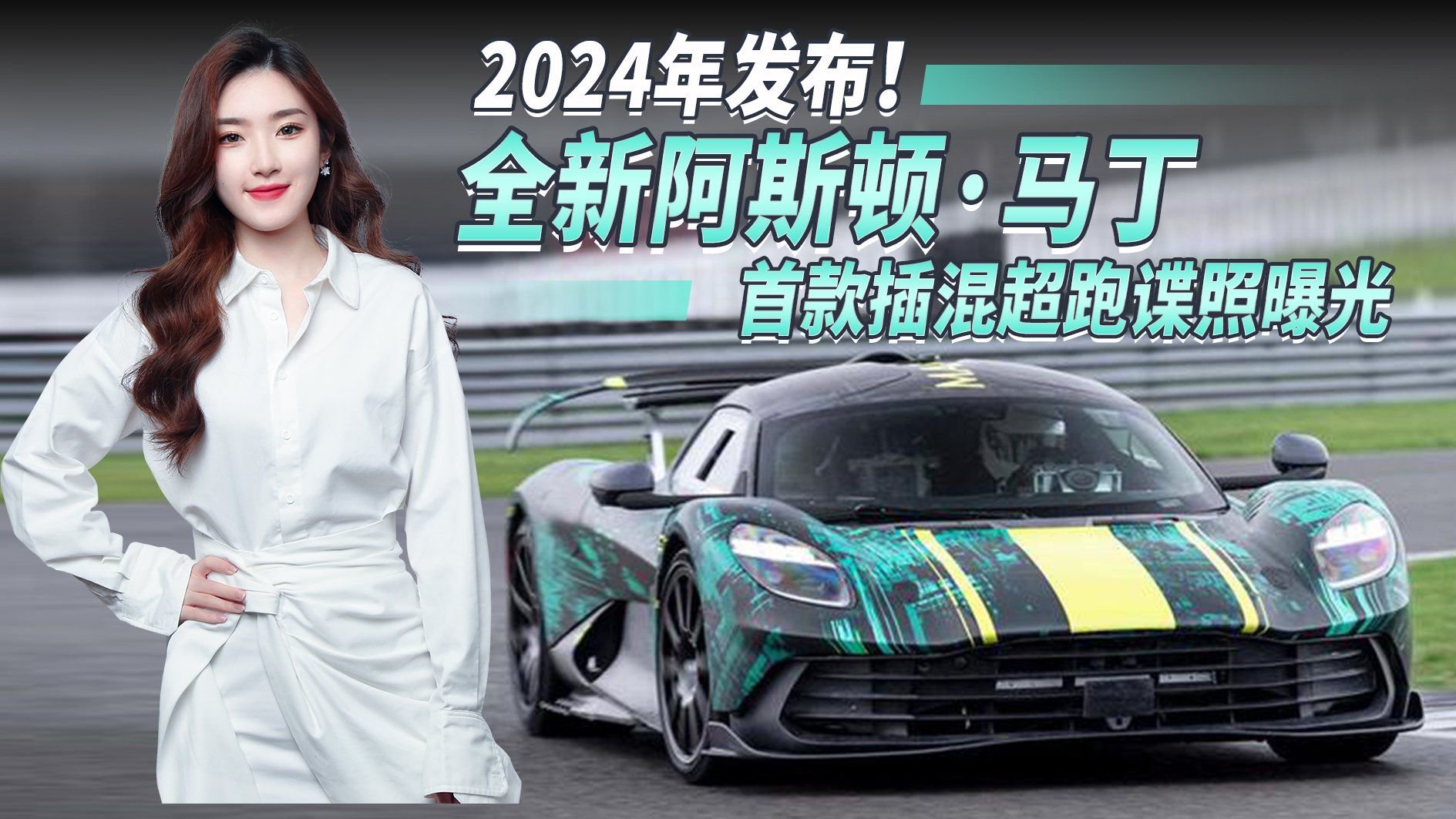 限量999台！全新阿斯顿·马丁首款插混超跑谍照曝光，2024年发布