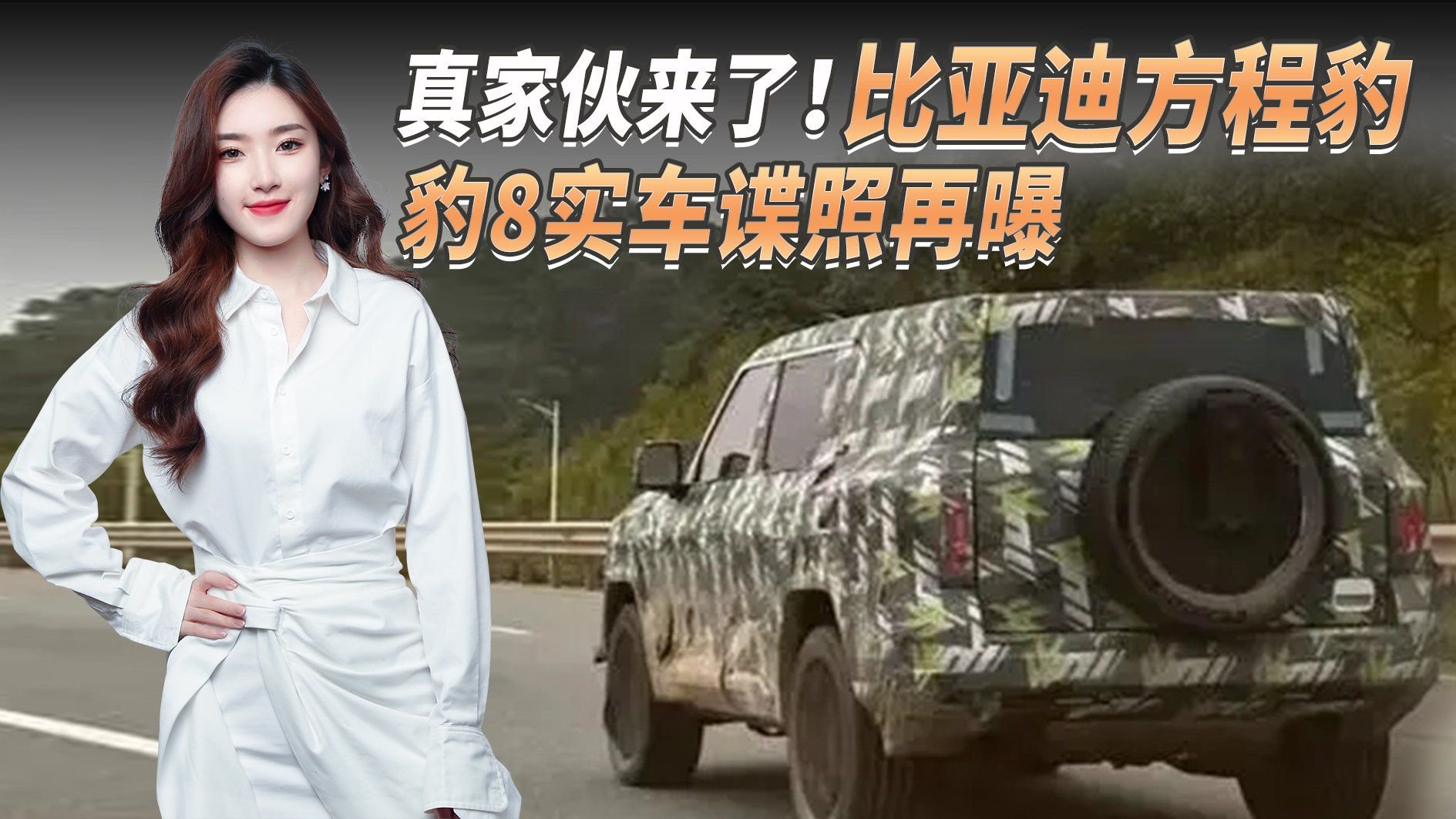 方程豹豹8谍照曝光，细节调整，基于比亚迪越野平台DM-o打造