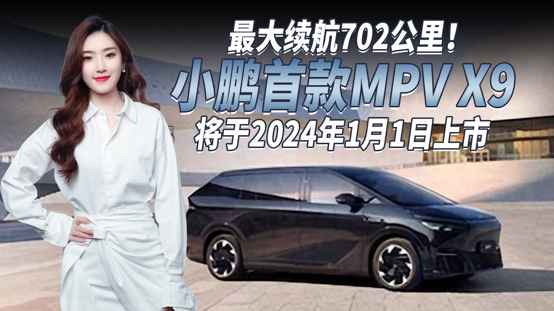 小鹏X9即将上市，全球唯一标配后轮转向MPV，最大续航702公里！