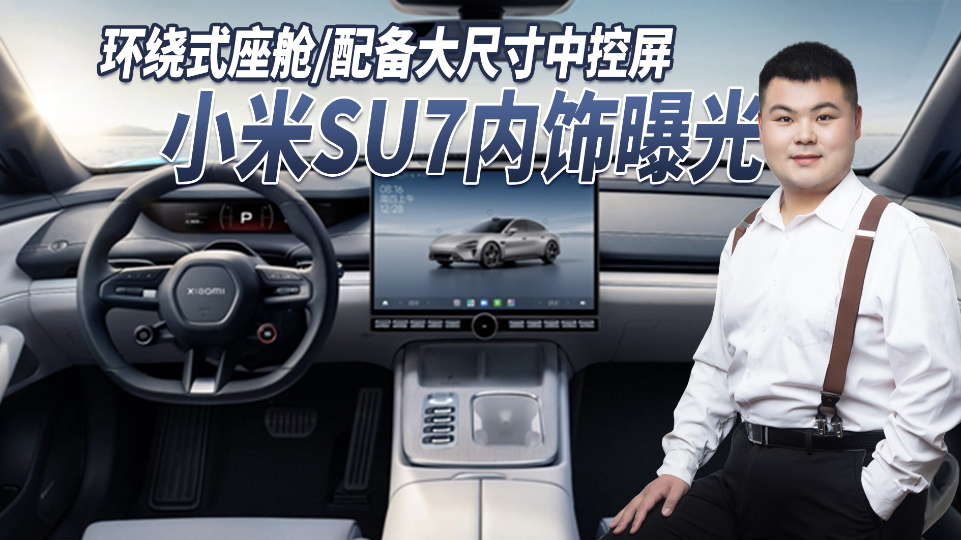 小米SU7内饰图曝光 环绕式座舱/大尺寸中控屏/可选碳纤维后视镜