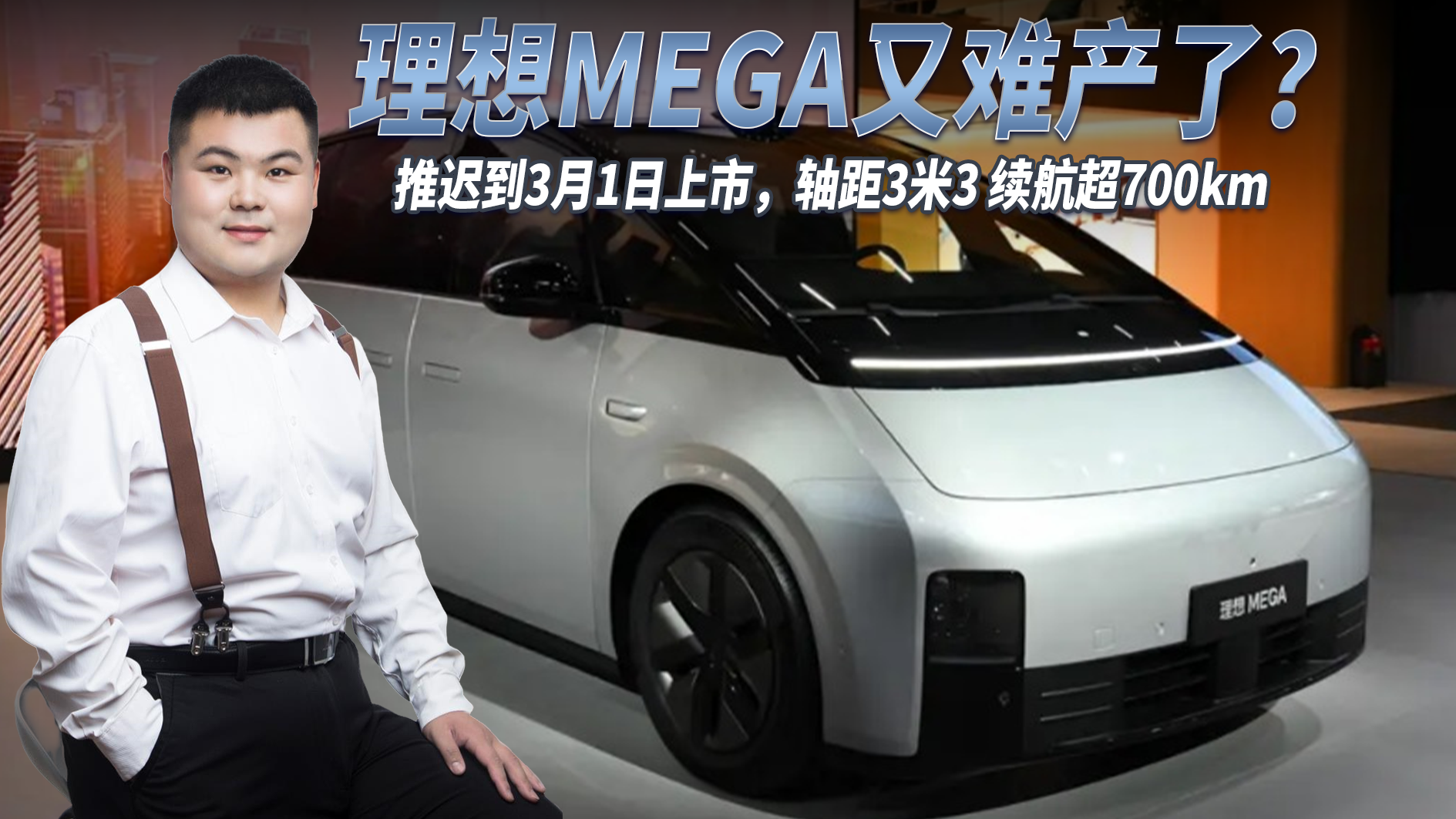 理想MEGA又难产了？推迟到3月1日上市，轴距3米3，续航超700km