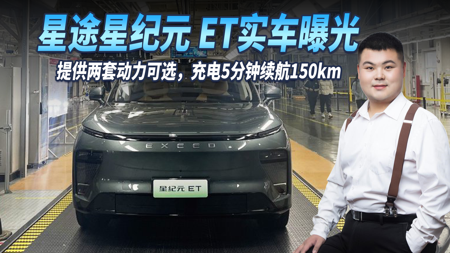 星途星纪元 ET实车曝光，提供两套动力可选，充电5分钟续航150km