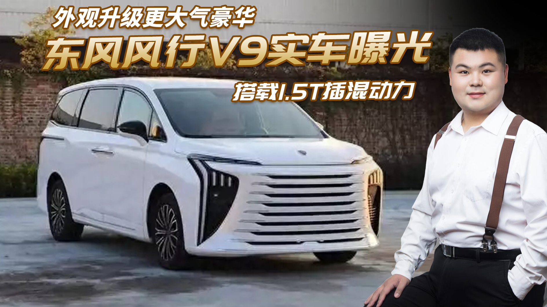 东风风行V9实车图曝光，外观升级更大气豪华，搭载1.5T插混动力