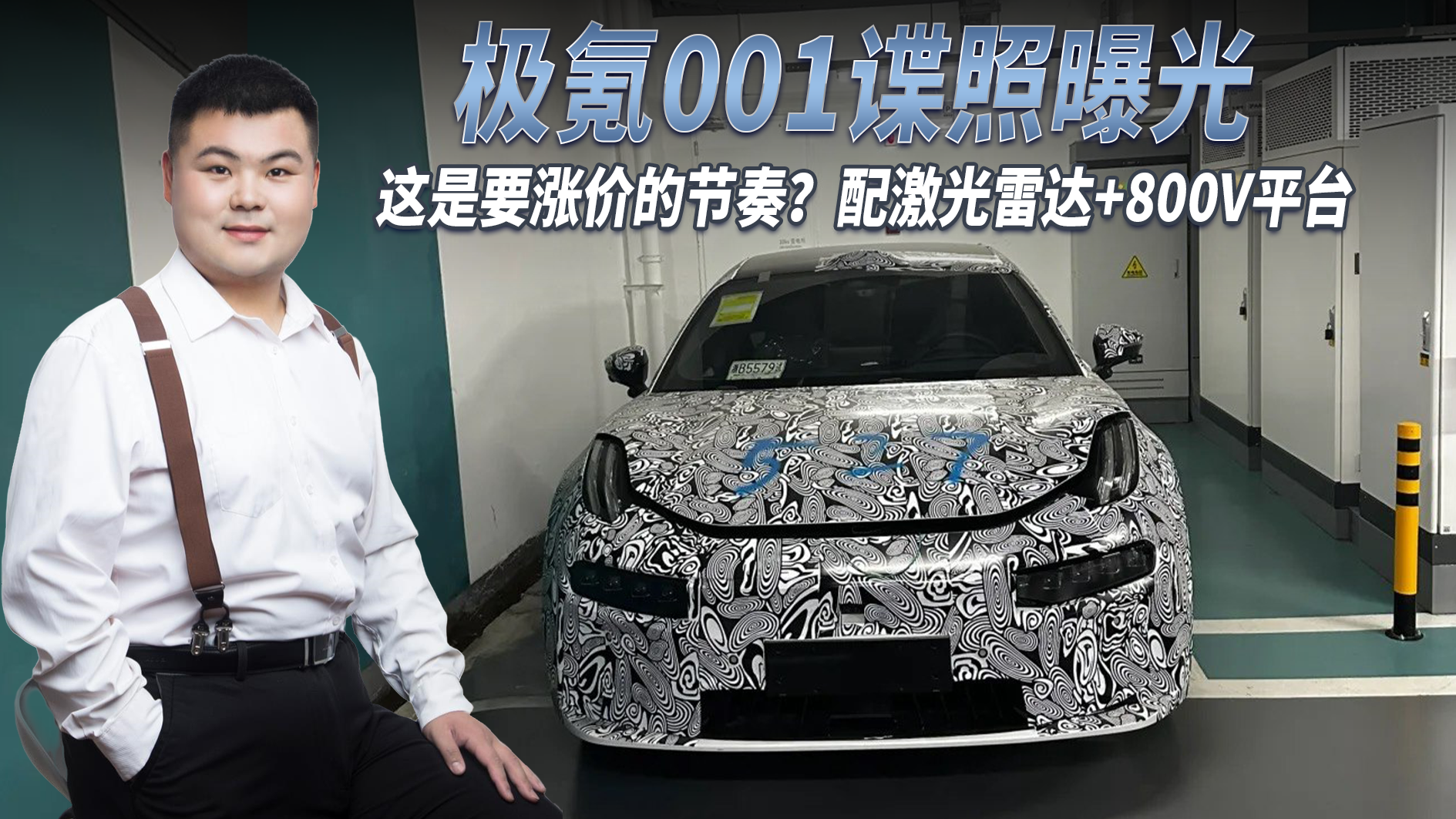 新款极氪001谍照曝光，配激光雷达800V平台，这是要涨价的节奏？