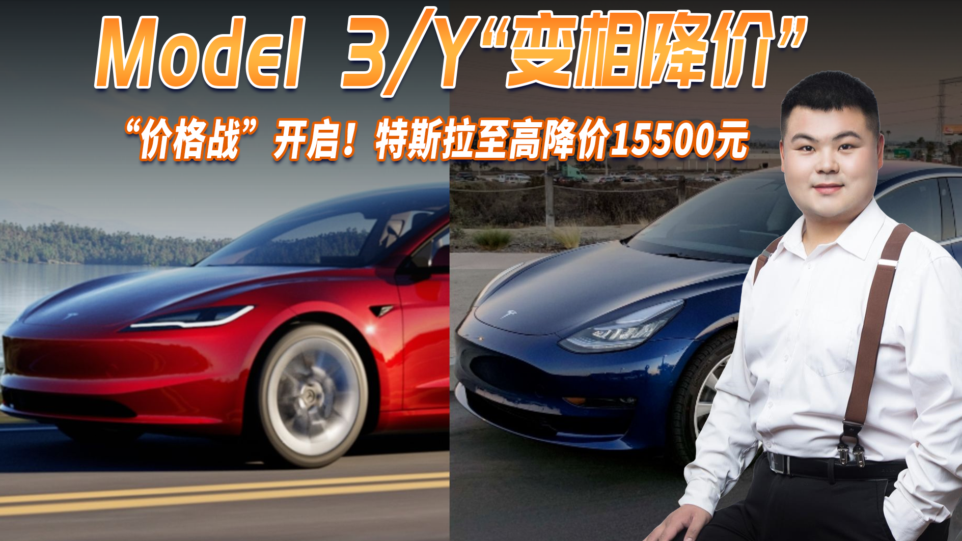 价格战开启！Model 3/Y为冲量“降价”，特斯拉至高降价15500元