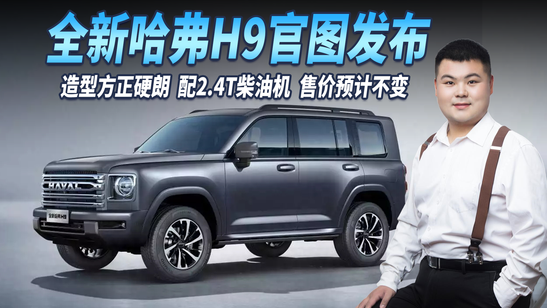 全新哈弗H9官图发布，造型方正硬朗/配2.4T柴油机，售价预计不变