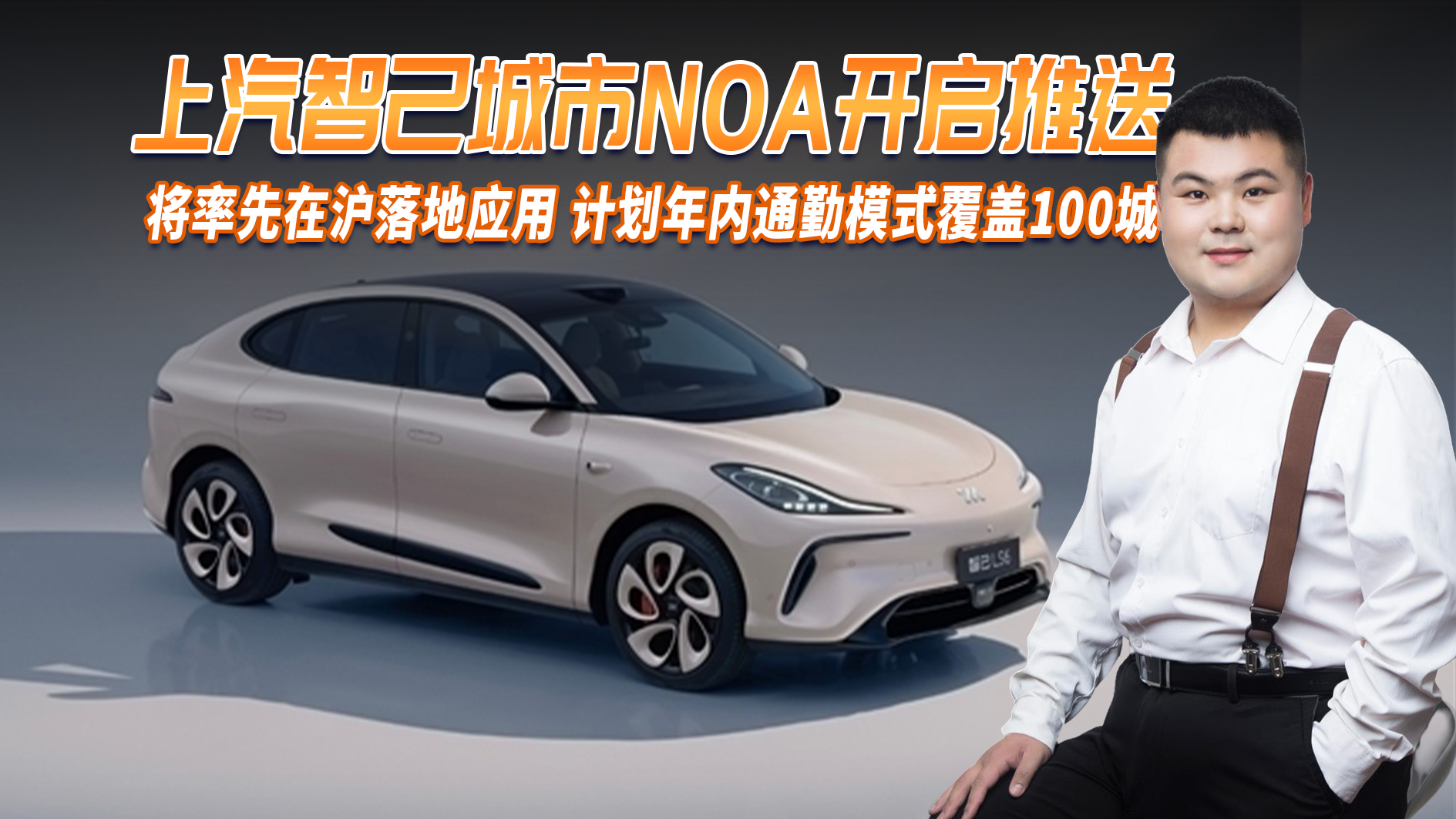 智己汽车城市NOA即将在沪开启推送，计划年内通勤模式覆盖100城