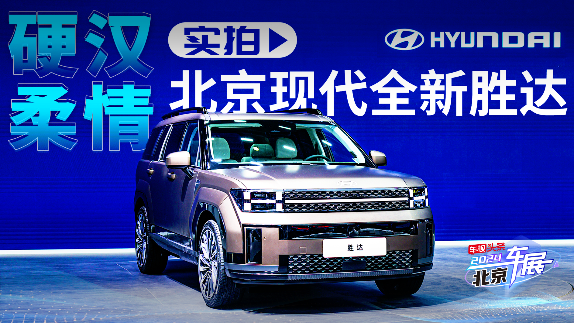 硬汉柔情 北京车展实拍北京现代全新胜达 外观时尚硬派/配置满格