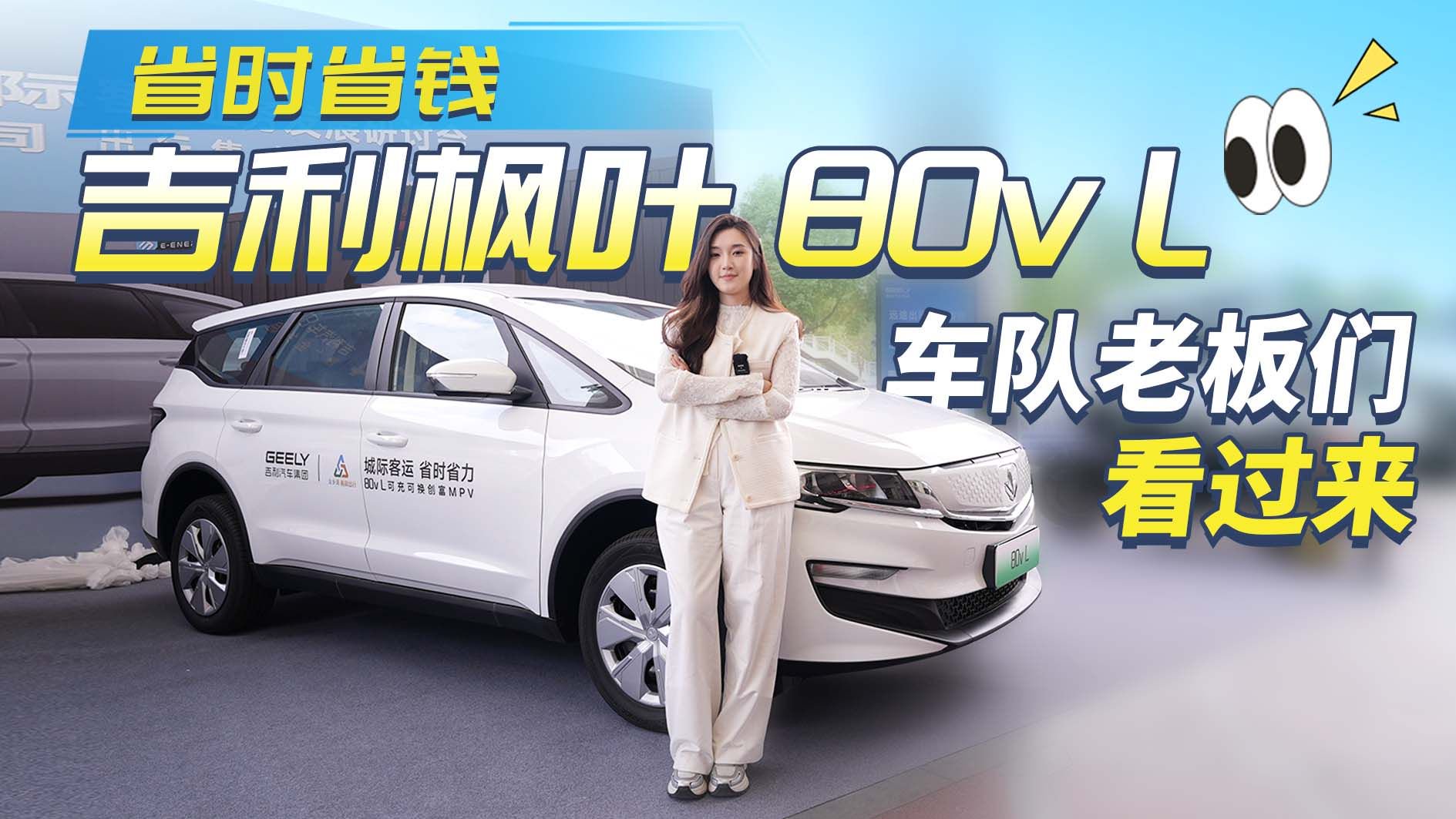 视频：省时还省钱堪称实用天花板！吉利枫叶80v L 网约车司机都说好？