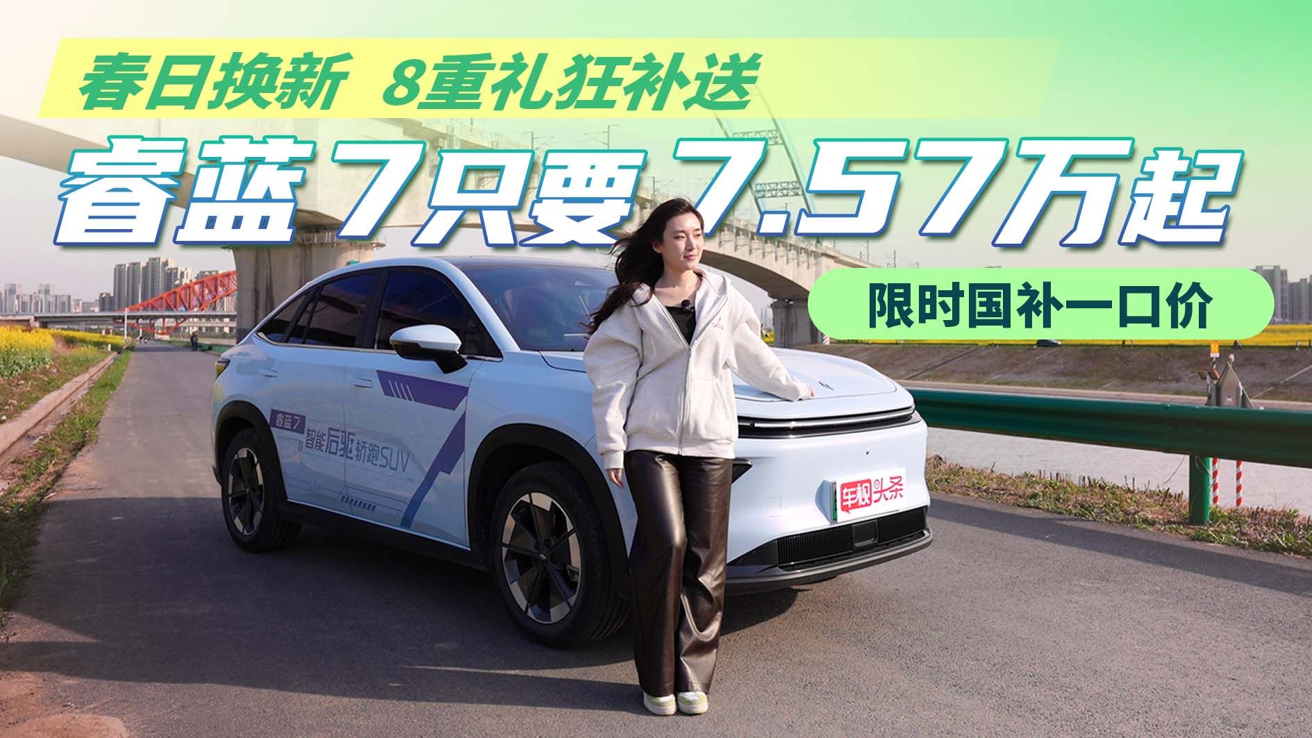 视频：春日换新 睿蓝7限时国补一口价7.57万起 8重礼狂补送不停