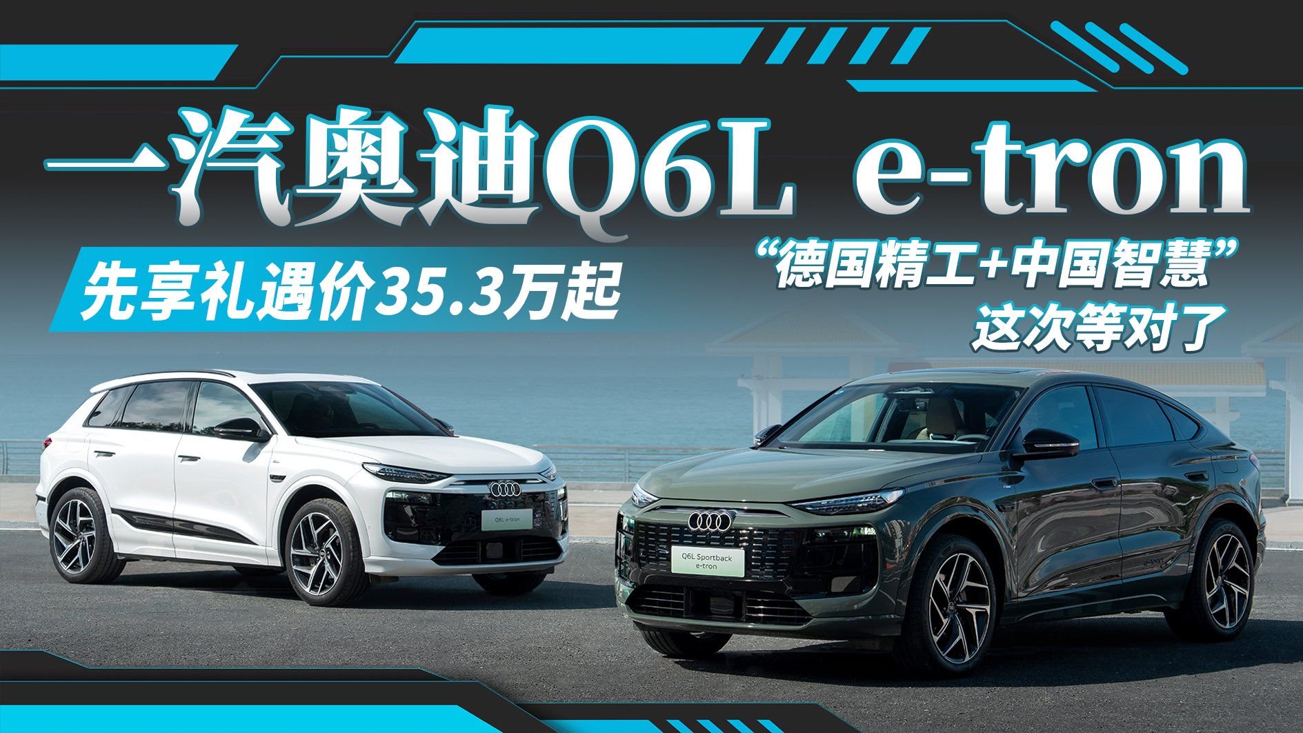 一汽奥迪Q6L e-tron  “德国精工+中国智慧”这次等对了