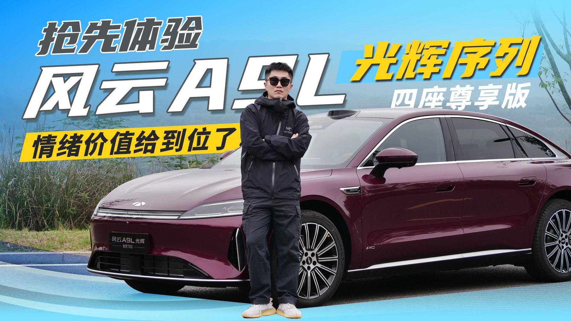 抢先体验！风云A9L光辉序列 四座尊享版，情绪价值给到位了！