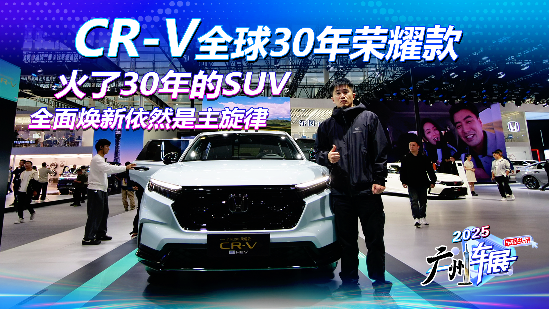 火了30年的SUV，CR-V全球30年荣耀款，全面焕新依然是主旋律！