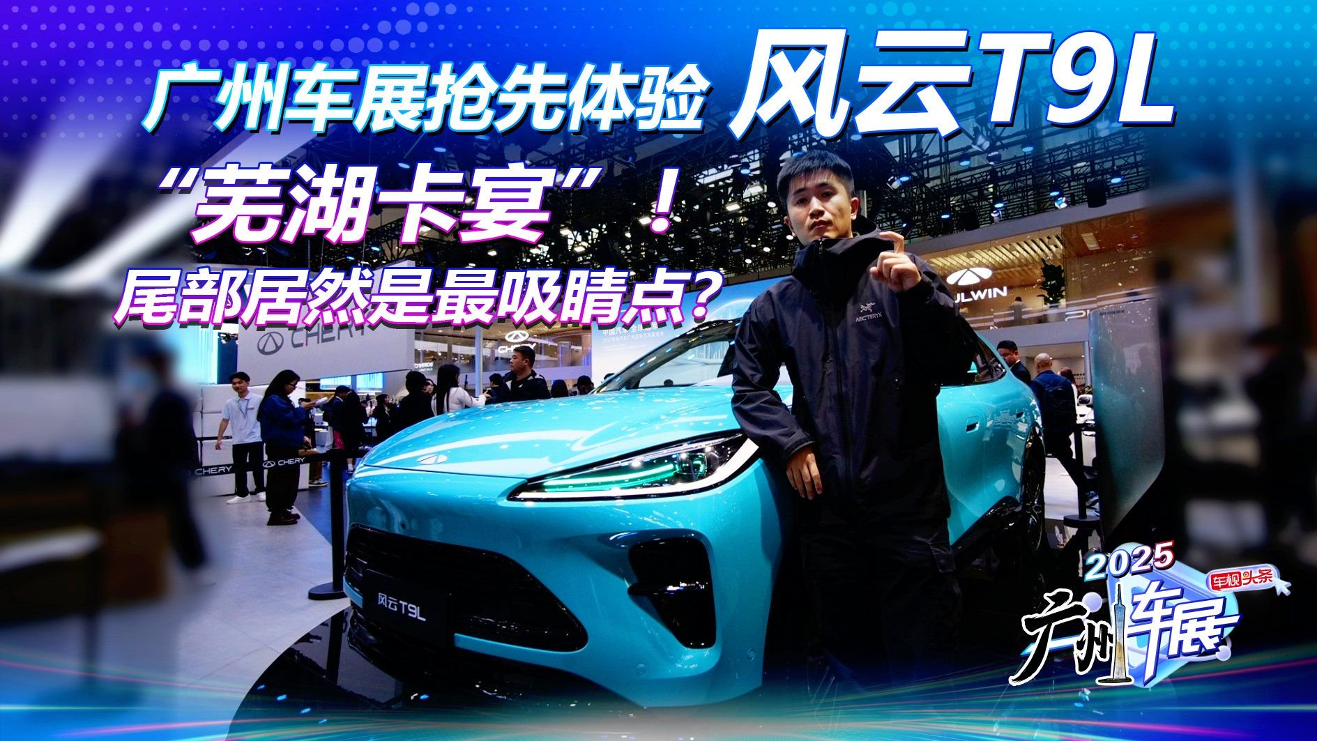 “芜湖卡宴”！广州车展抢先体验风云T9L，尾部居然是最吸睛点？