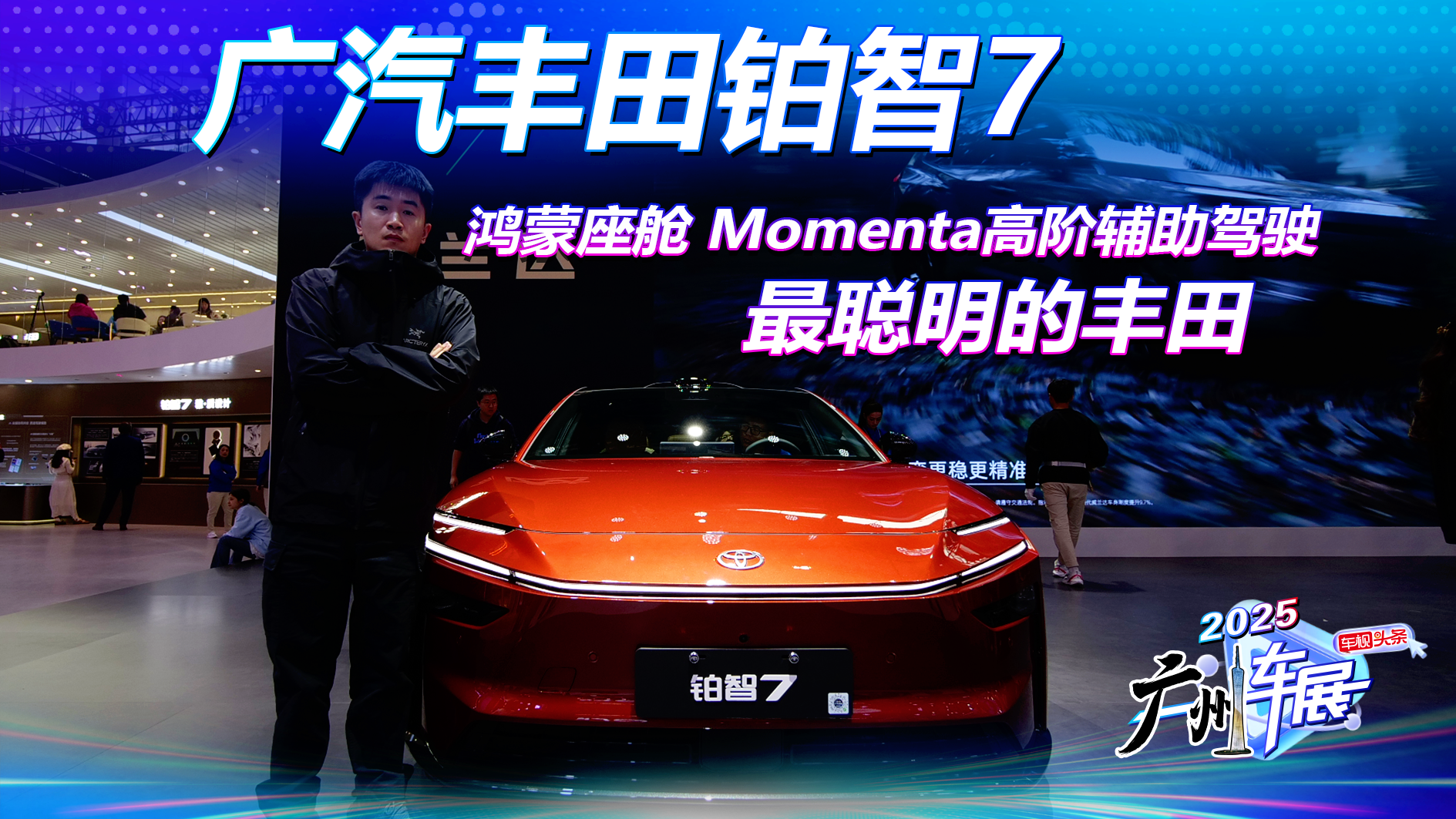 鸿蒙座舱，Momenta高阶辅助驾驶，广汽丰田铂智7成最聪明的丰田