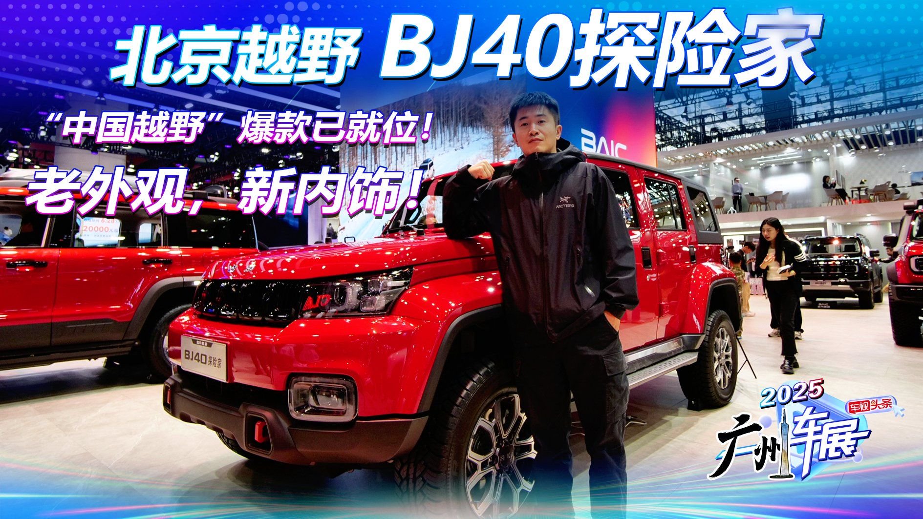 老外观，新内饰！北京越野BJ40探险家，“中国越野”爆款已就位