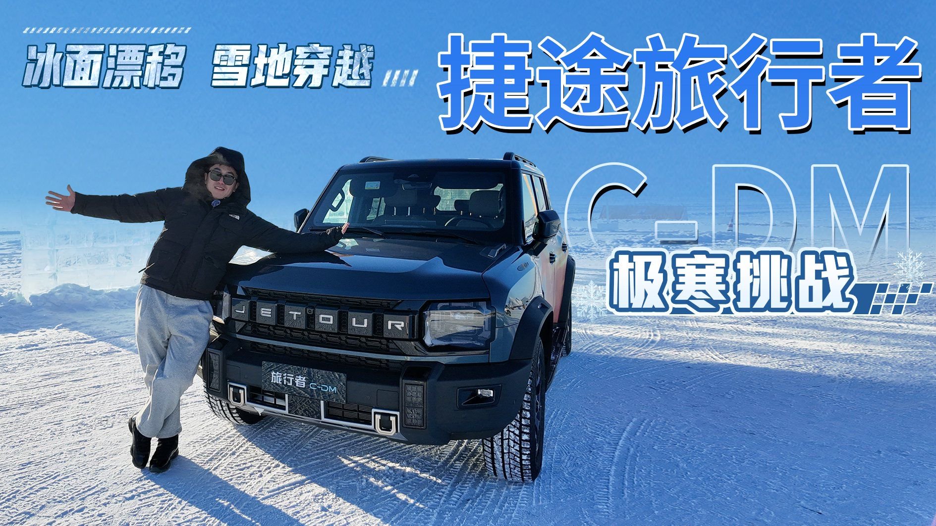 冰面漂移，雪地穿越！零下30° 与捷途旅行者C-DM开启极寒挑战
