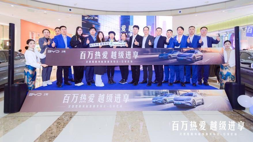 比亚迪汉智驾版领航加推发布会石家庄站圆满落幕