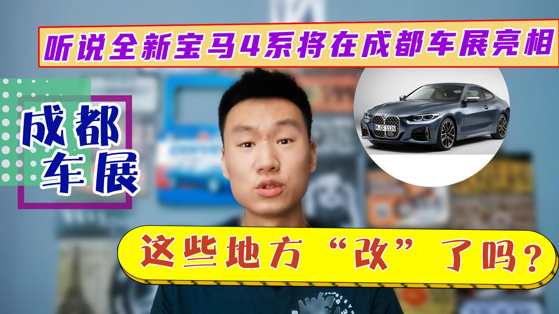 听说全新宝马4系将在成都车展亮相？这些地方“改”了吗？