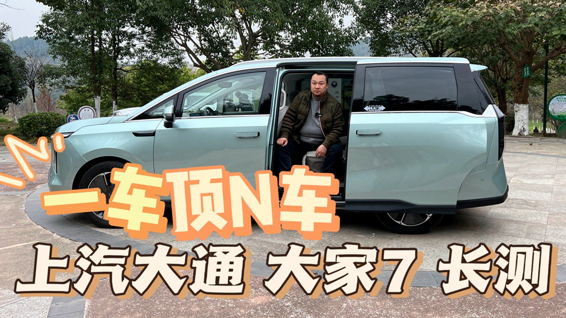 空间百变 配置拉满 长途试驾大家7