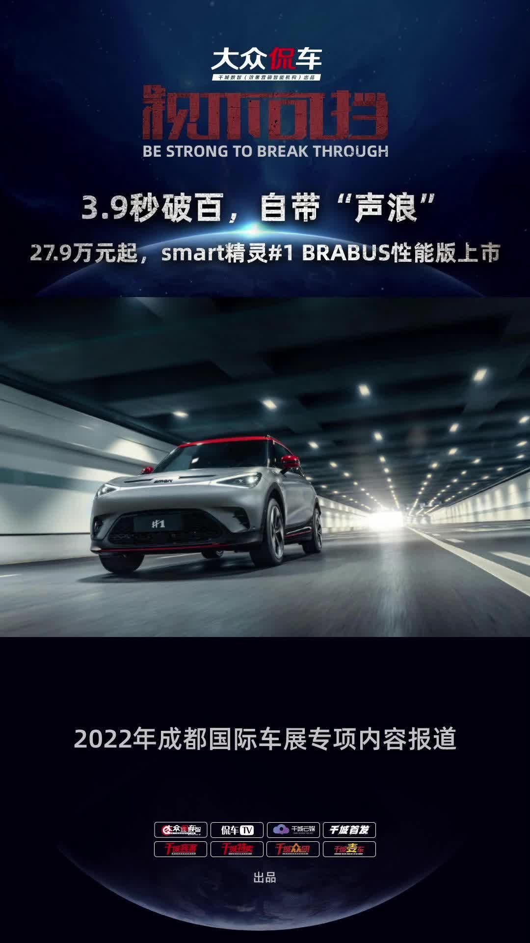 视频：3.9秒破百自带“声浪”，smart精灵1 BRABUS性能版27.9万元起