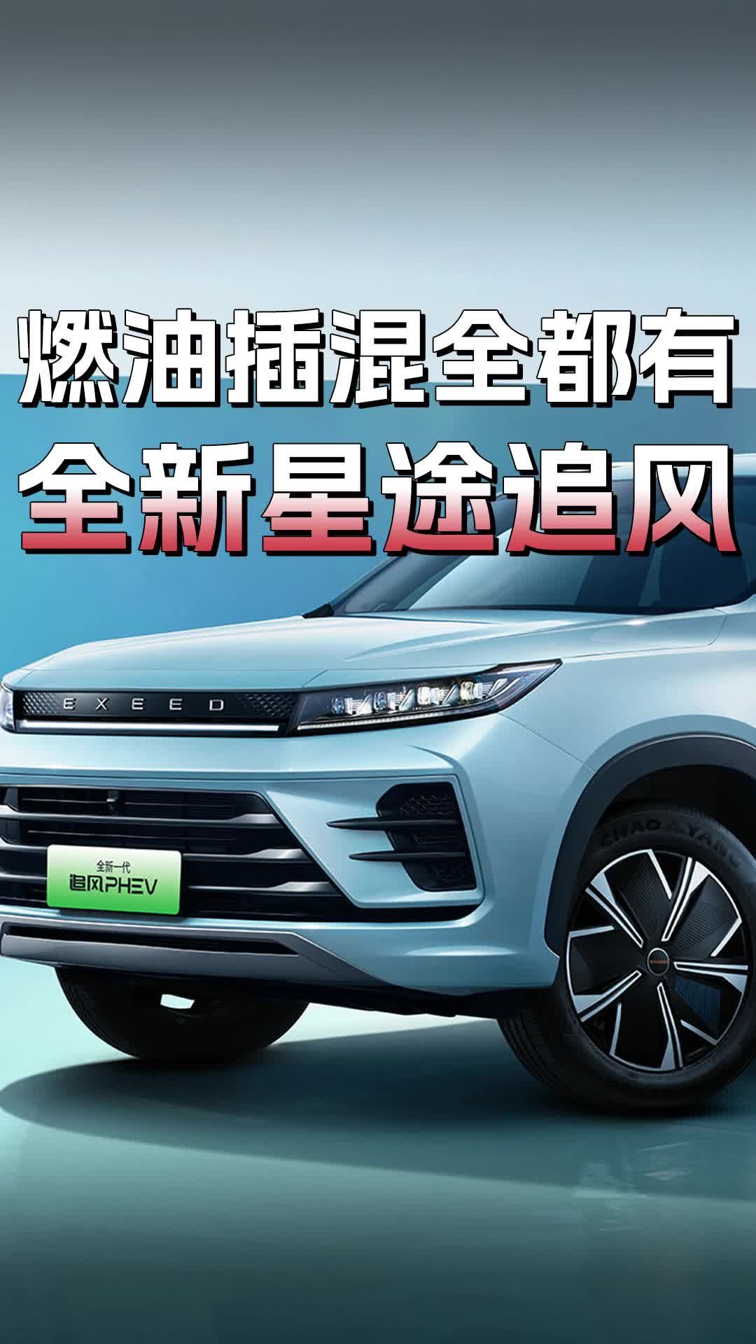 燃油插混全都有！续航超1000公里，油耗1.76升，全新星途追风上市|汽车资讯|紧凑级车|新能源_新浪新闻