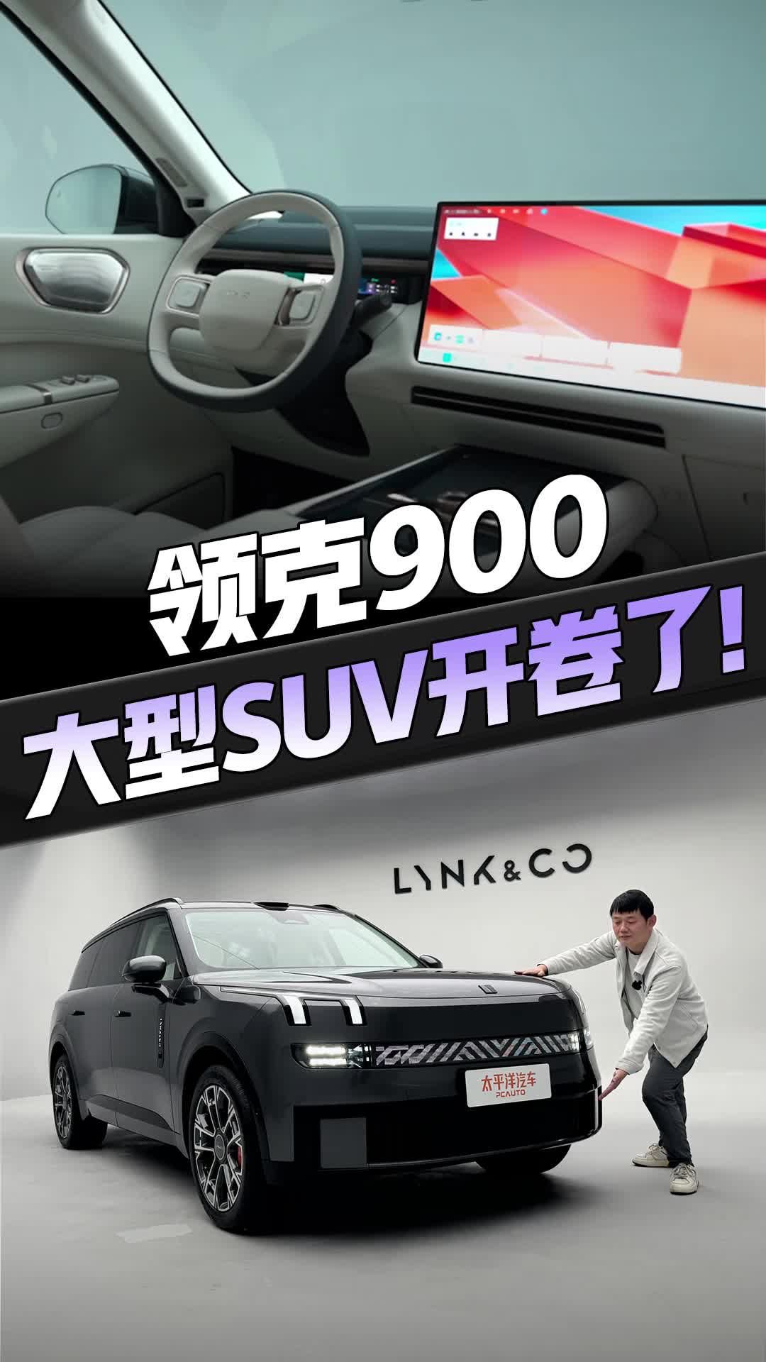 国产大型SUV也要卷起来了！领克900 实车亮相，长超5米2+大六座