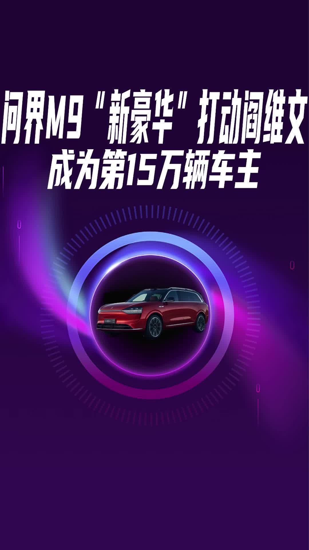 问界M9“新豪华”打动阎维文，成为第15万辆车主