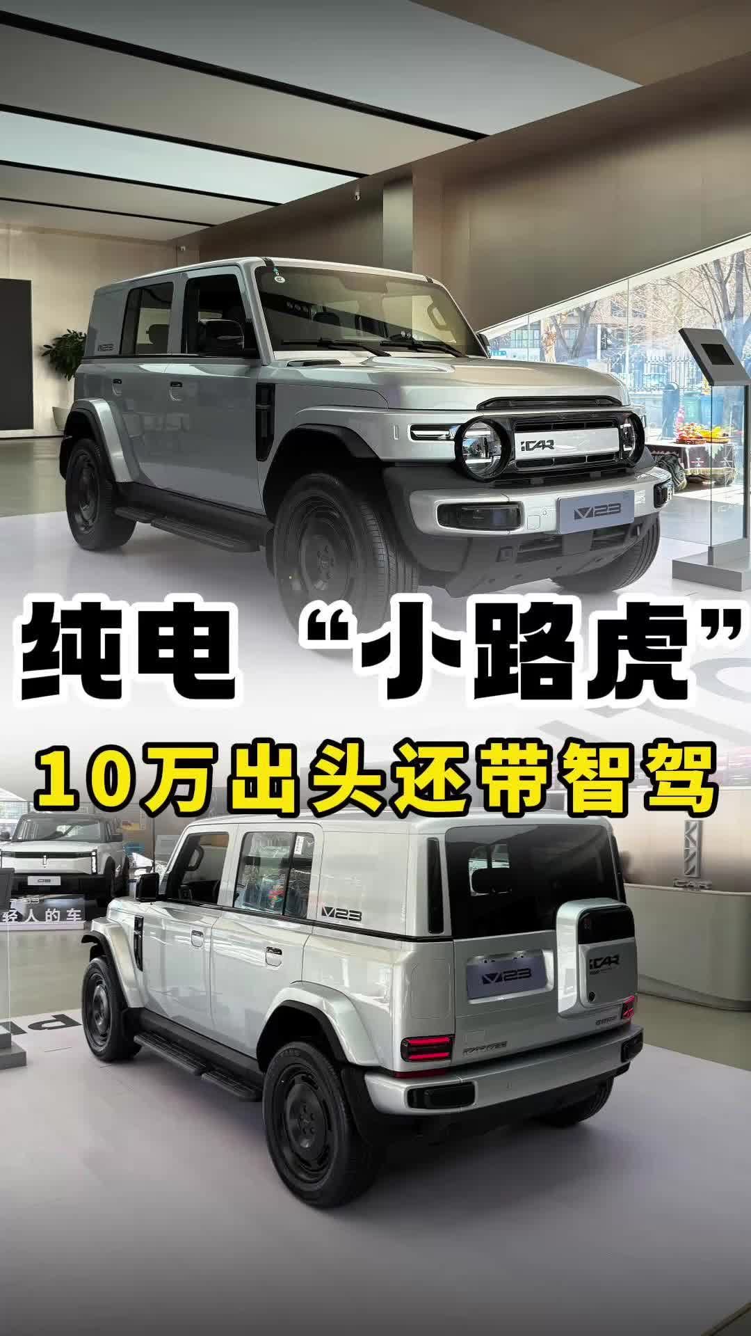 10万多买“小路虎”，iCAR V23又帅又带智驾！
