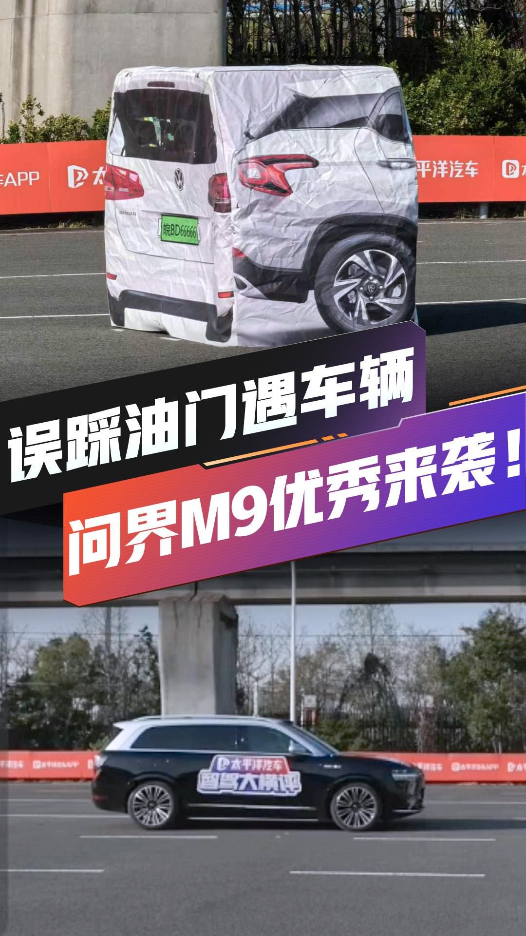 来看！问界M9 依然优秀！面对误踩油门遇车辆 问界：小case啦