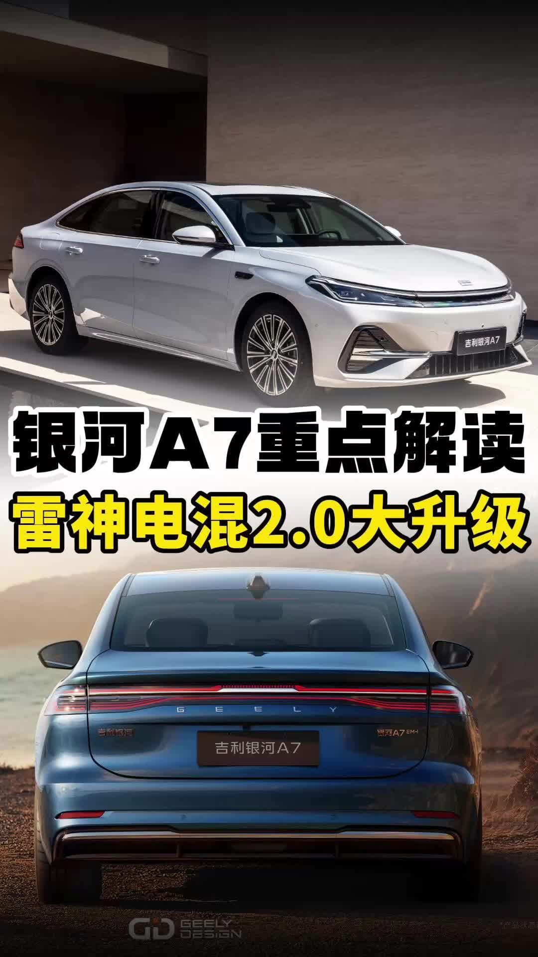 银河A7解读：雷神电混2.0动力大升级，家用车油耗进入2L时代？