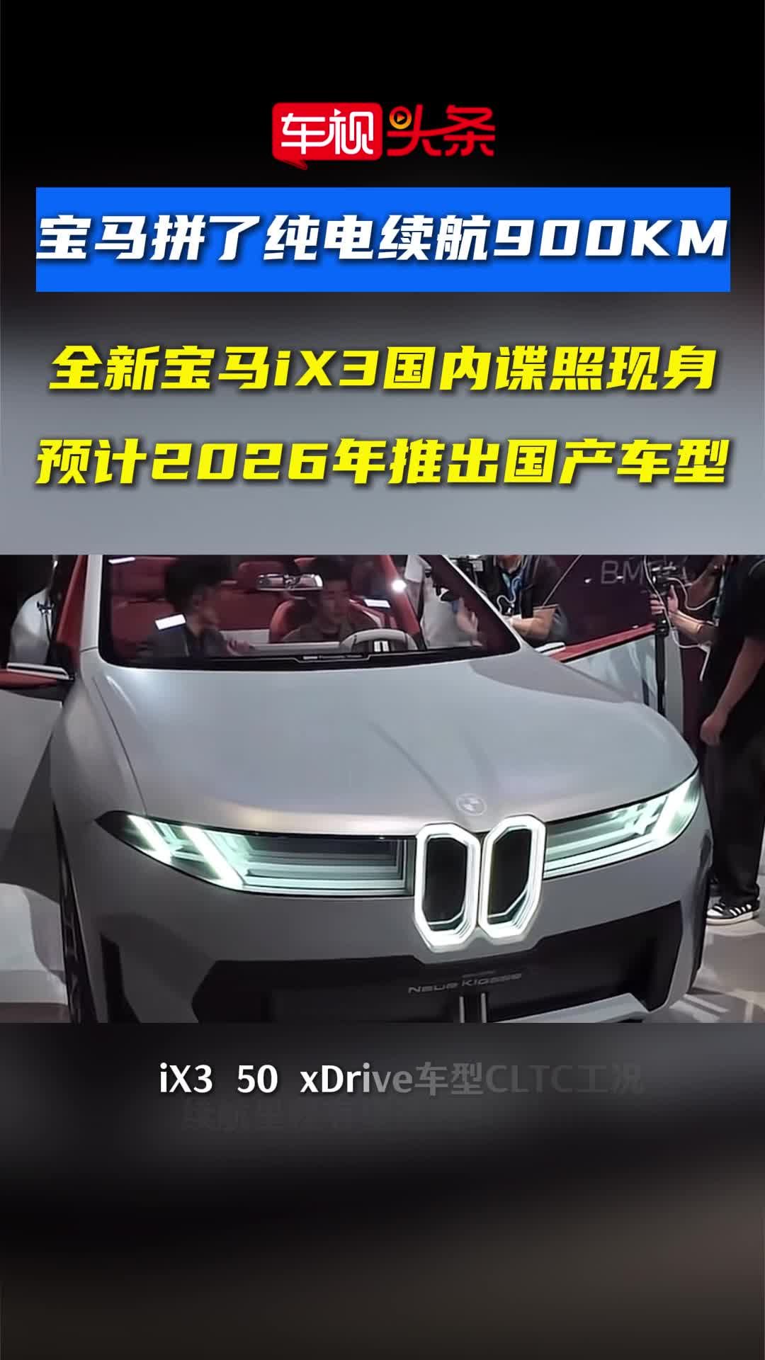 宝马拼了纯电续航900KM！全新宝马iX3国内谍照现身，明年国产