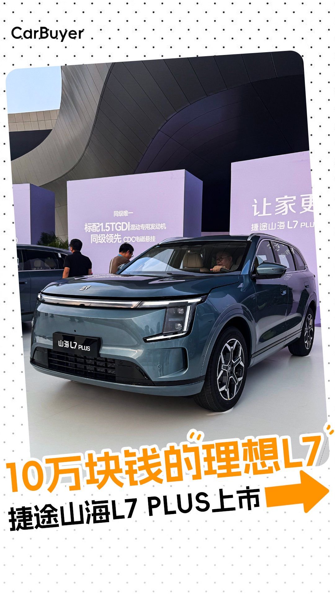 10万块钱的“理想L7” 捷途山海L7 PLUS上市