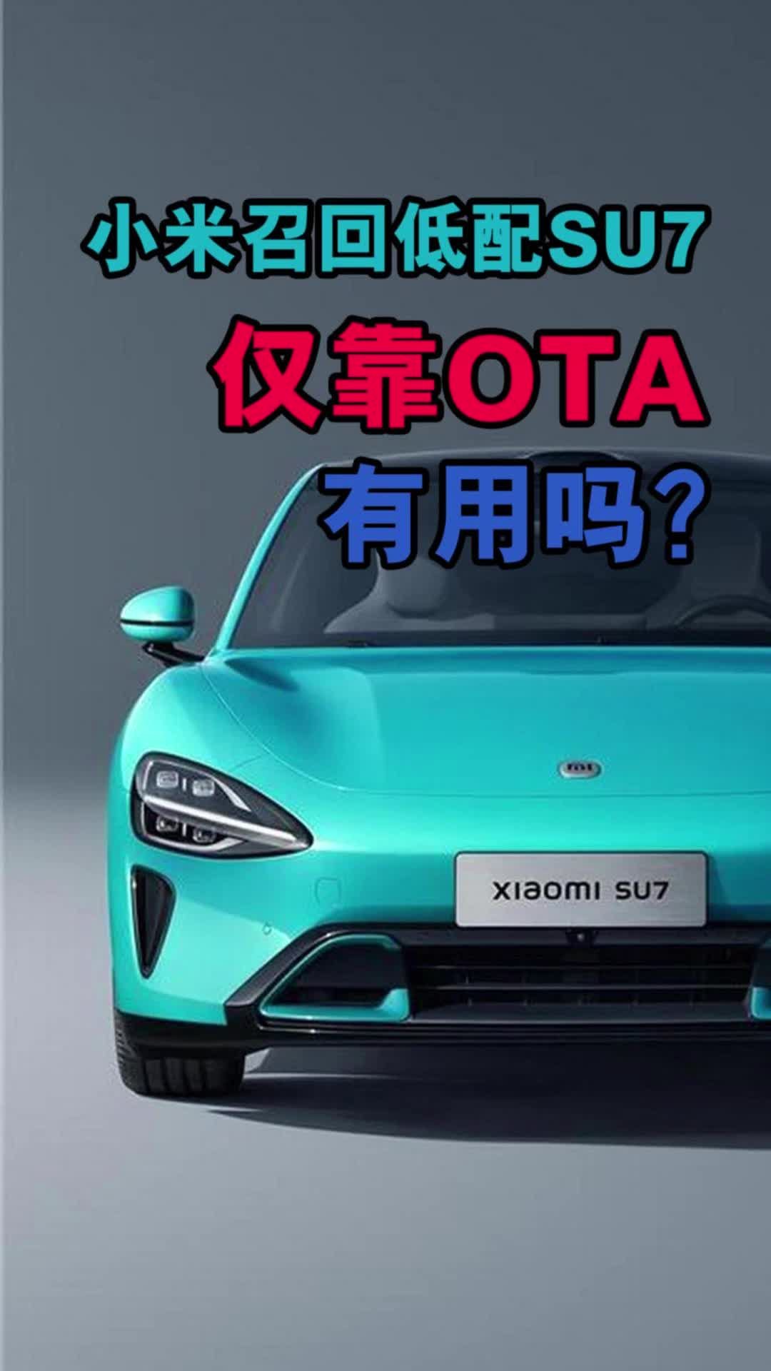 小米召回低配SU7，仅靠OTA有用吗？