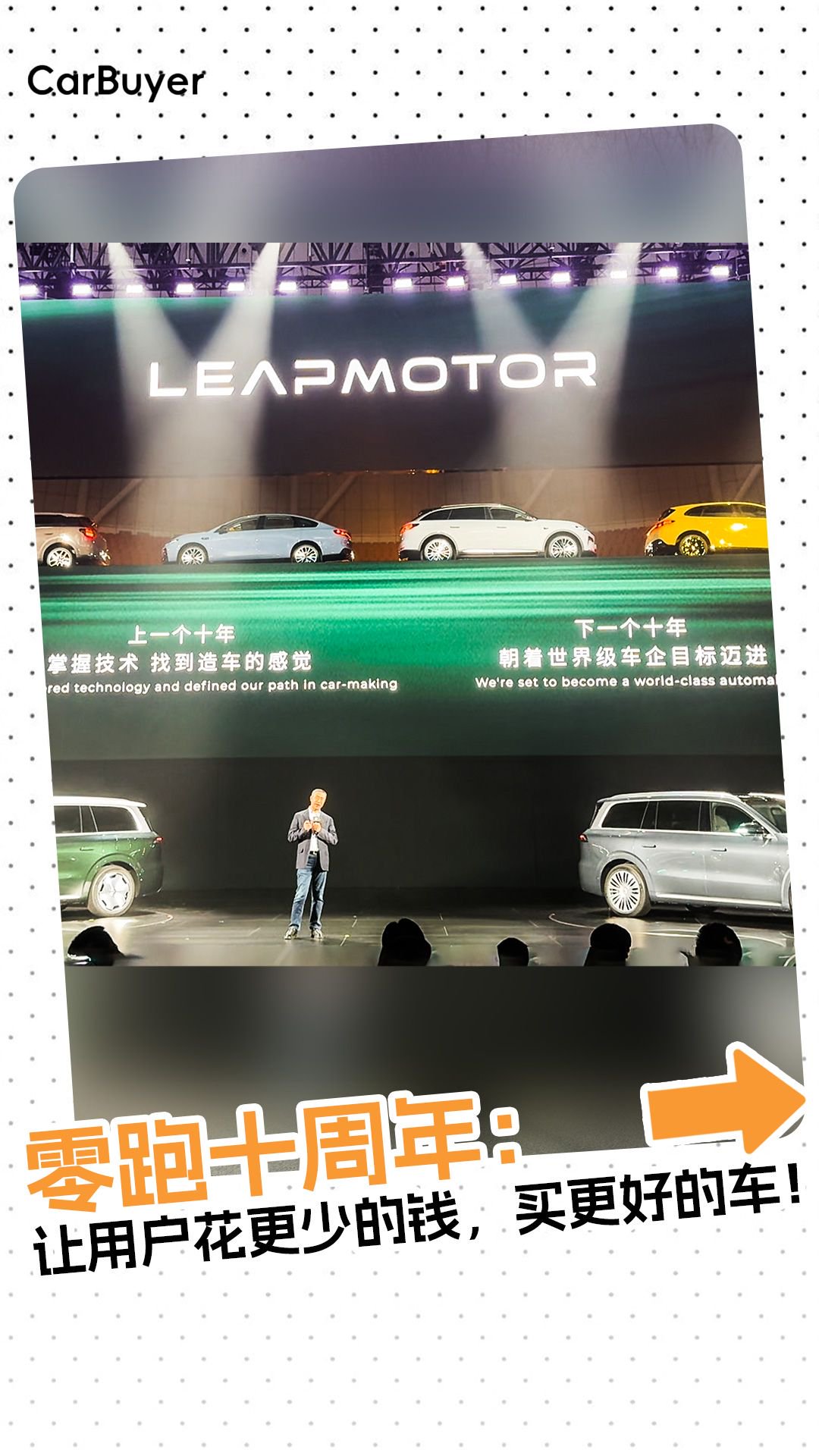 零跑十周年：让用户花更少的钱，买更好的车！
