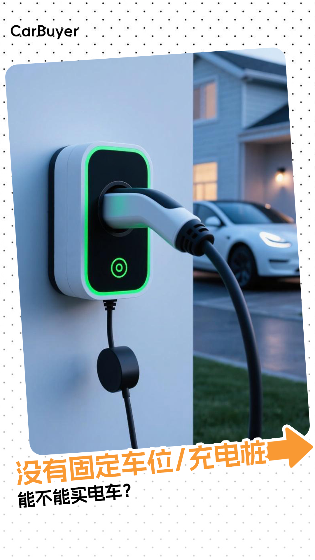 没有固定车位充电桩能不能买电车