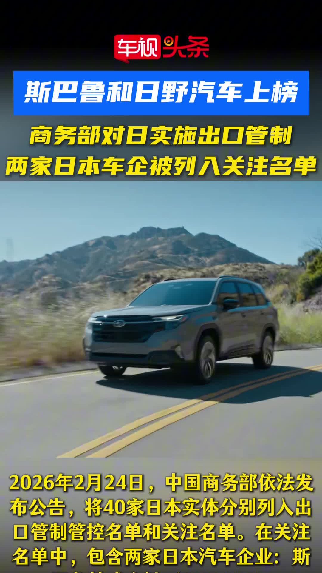 斯巴鲁和日野汽车被列入关注名单！商务部对日实施出口管制