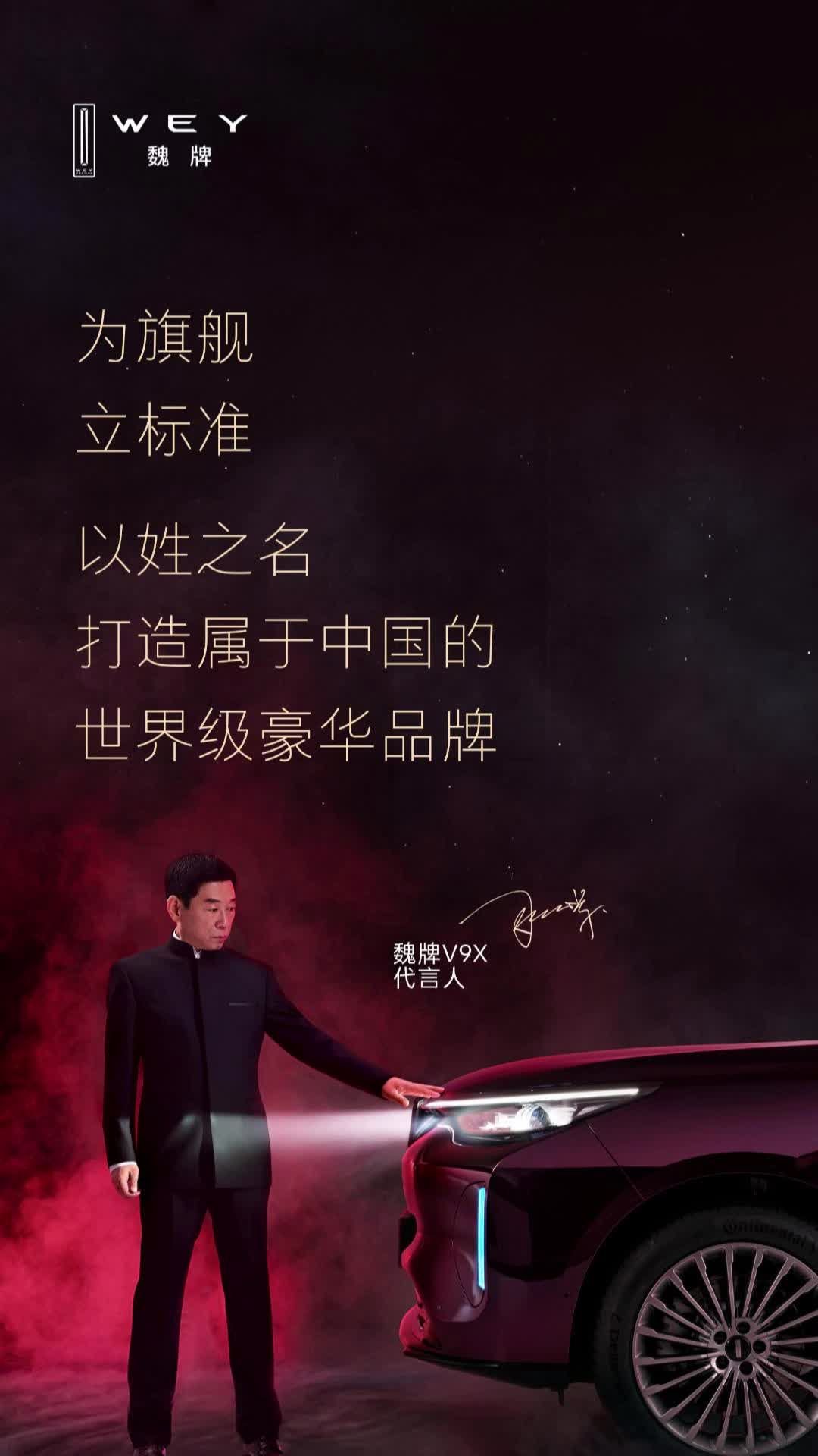 魏建军代言魏牌V9X，诚意与实力双爆表！