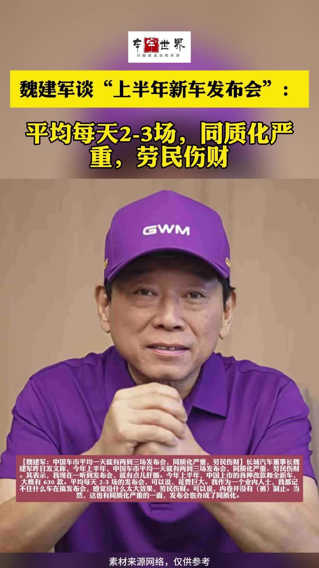 魏建军：平均一天就有两到三场发布会，同质化严重，劳民伤财