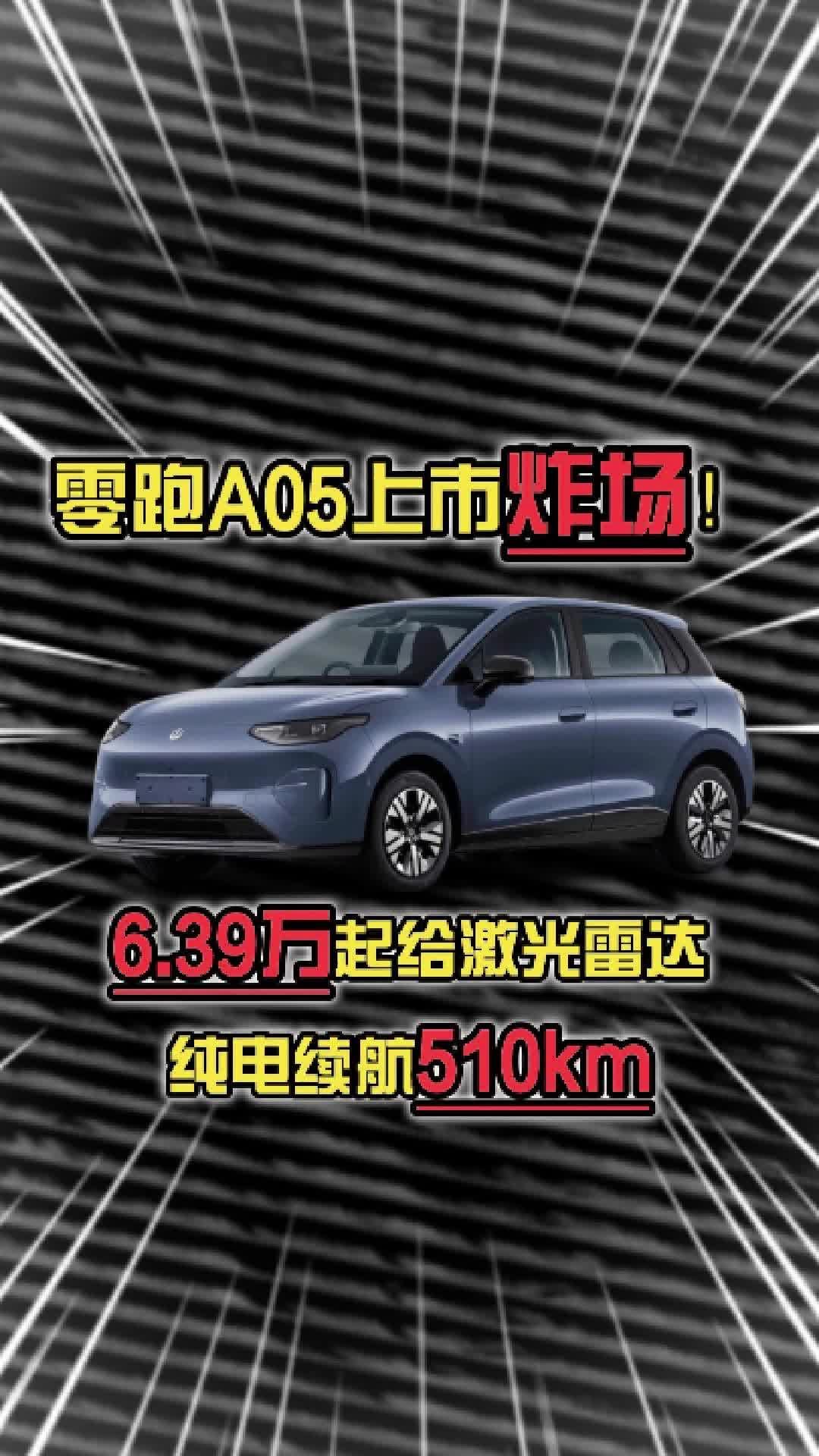 零跑A05上市炸场6.39万起给激光雷达纯电续航510km