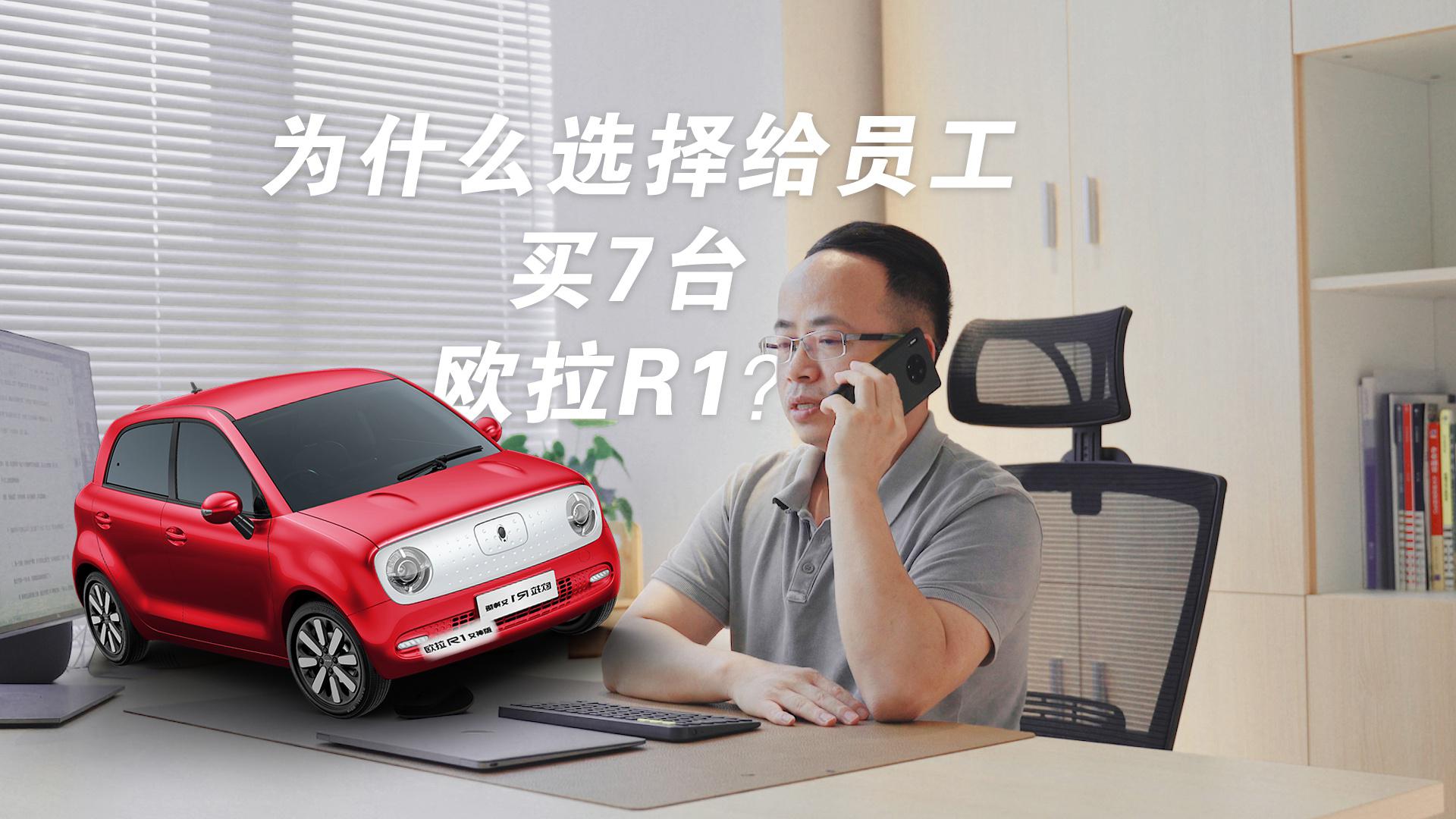 复盘“壕”老板下定欧拉R1全过程，购车7台只为...