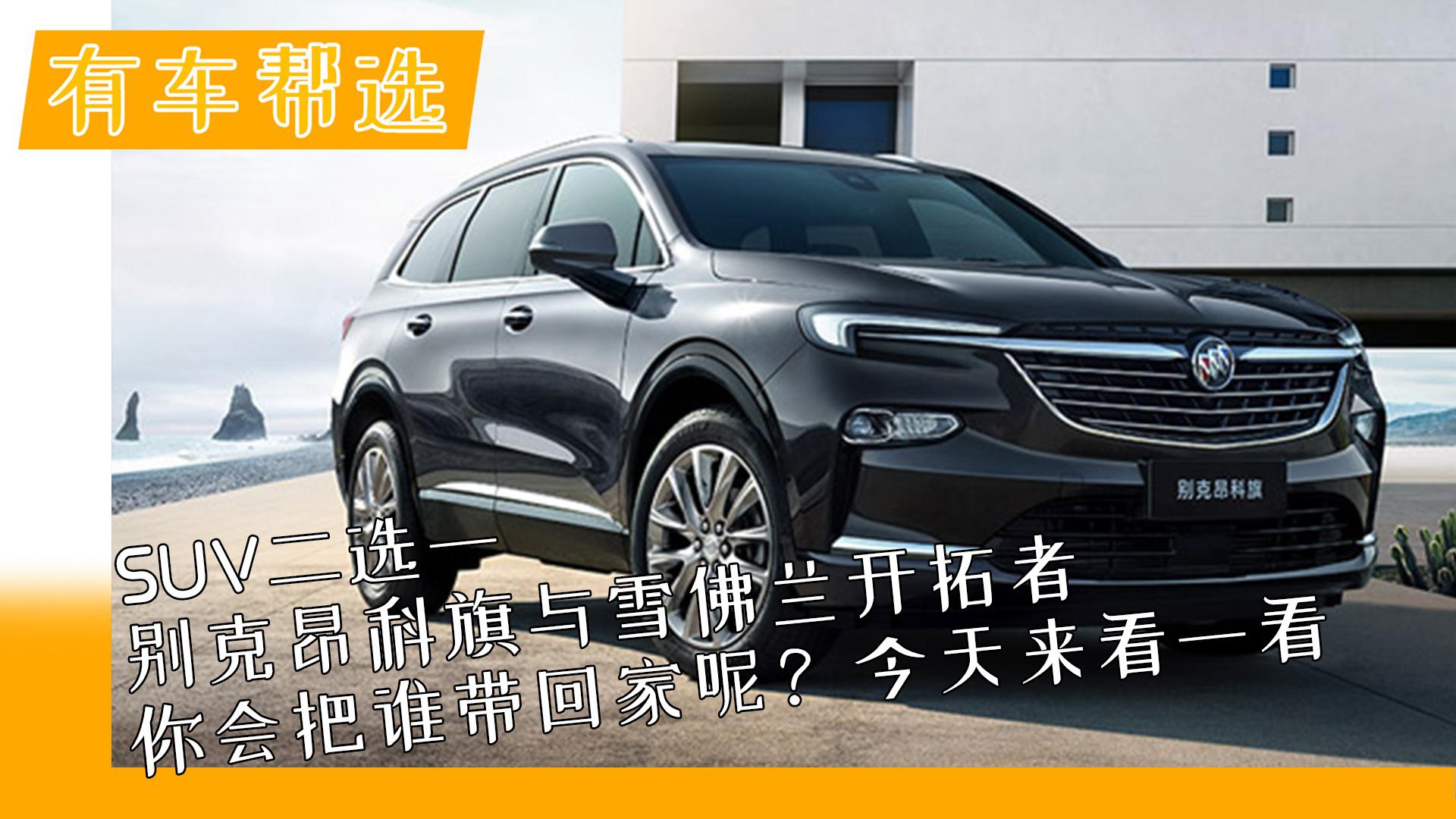 SUV二选一 别克昂科旗与雪佛兰开拓者 你会把谁带回家呢？