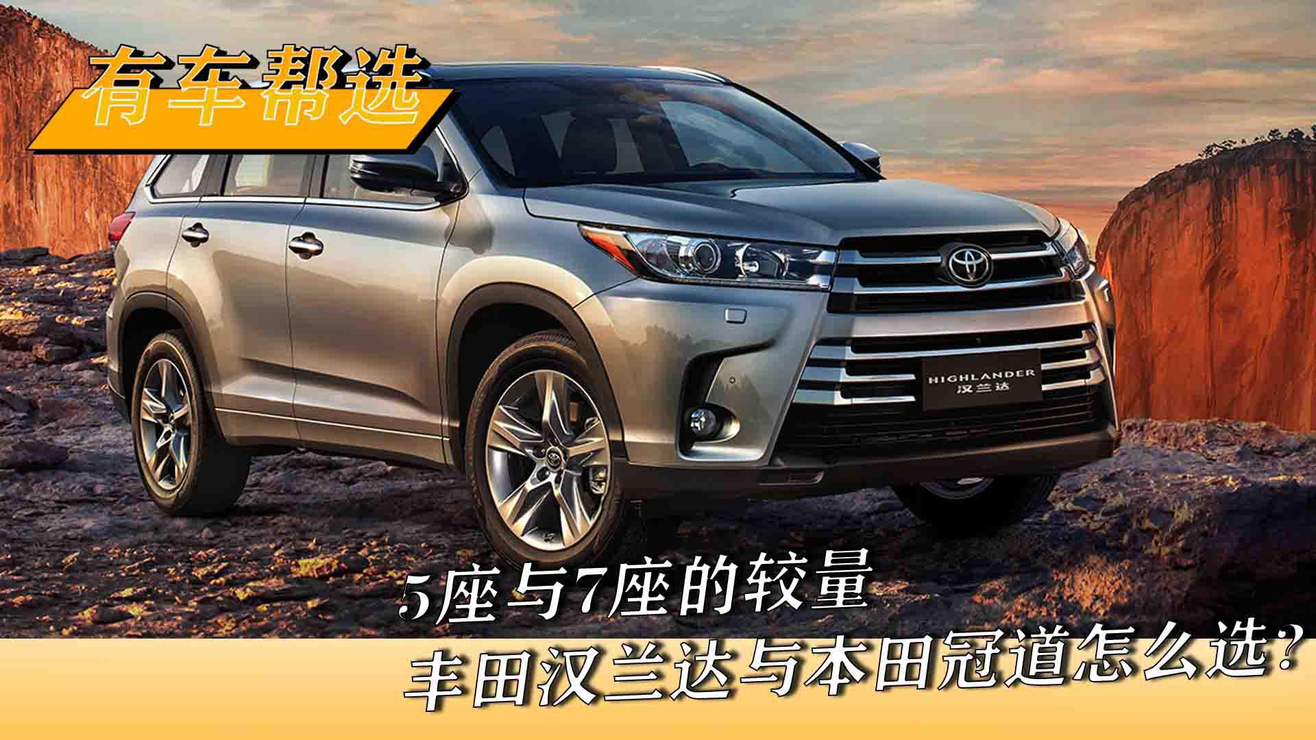 5座与7座的较量 丰田汉兰达与本田冠道怎么选?