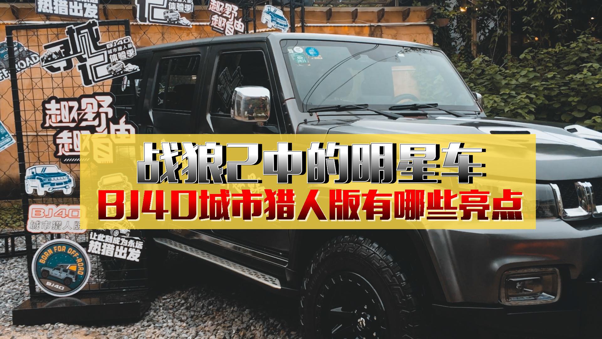 战狼2中的明星车，BJ40城市猎人版有哪些亮点