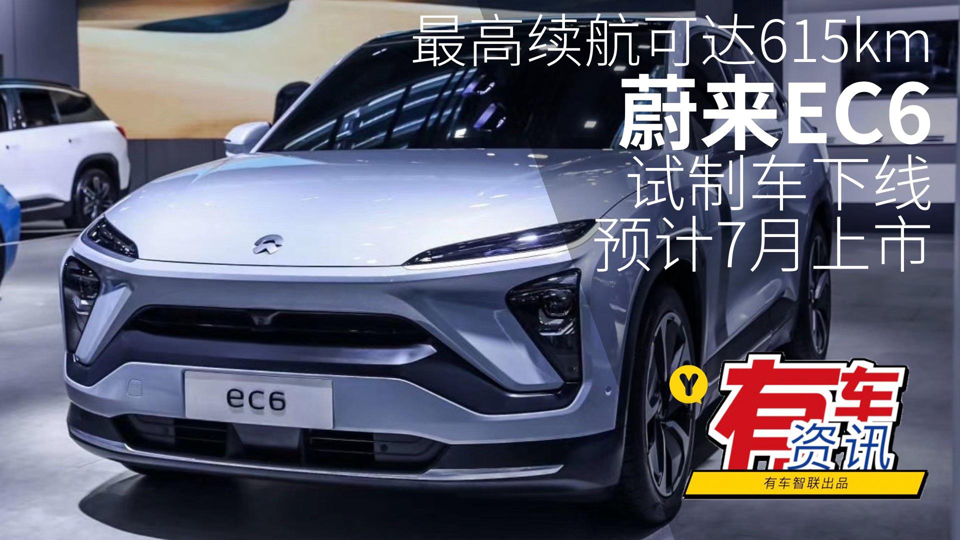 最高续航可达615km 蔚来EC6试制车下线 预计7月上市