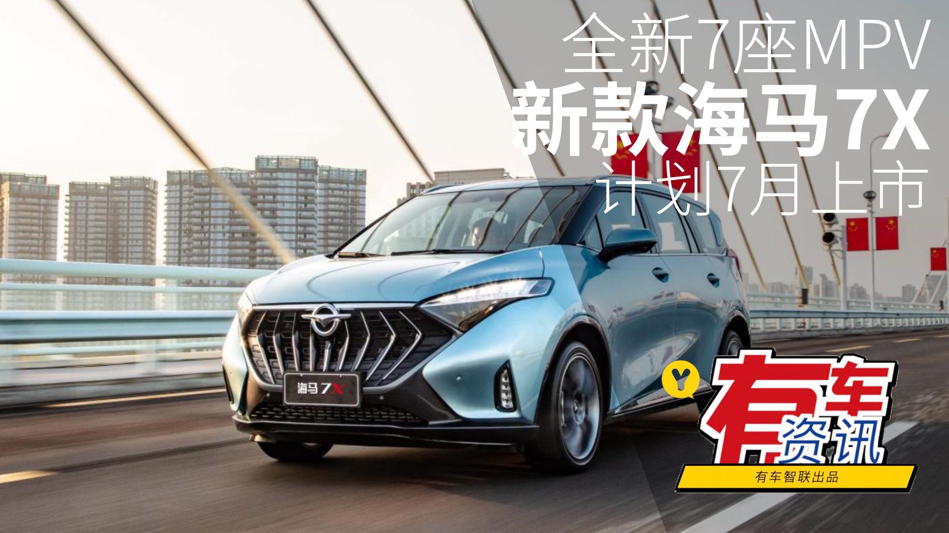 视频：全新7座MPV 新款海马7X计划7月上市