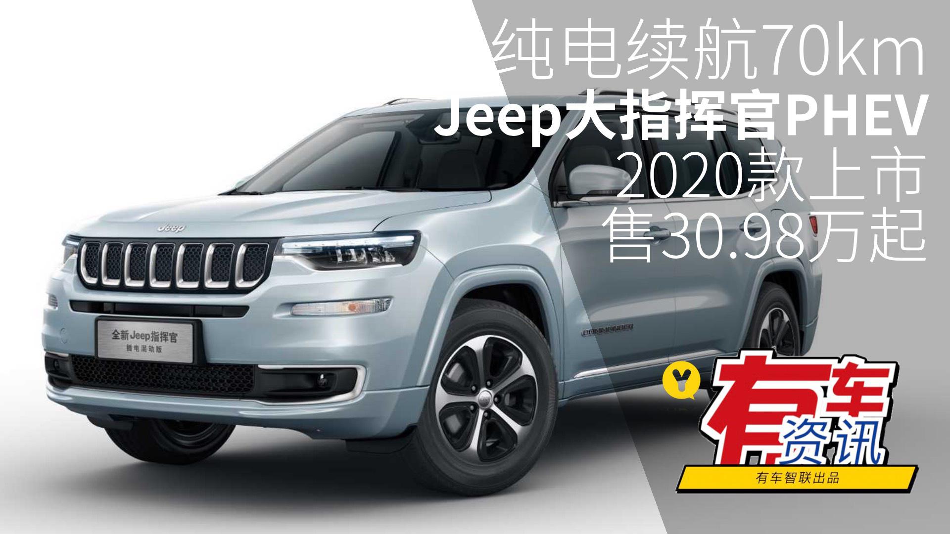 纯电续航70km Jeep大指挥官PHEV2020款上市 售30.98万元起