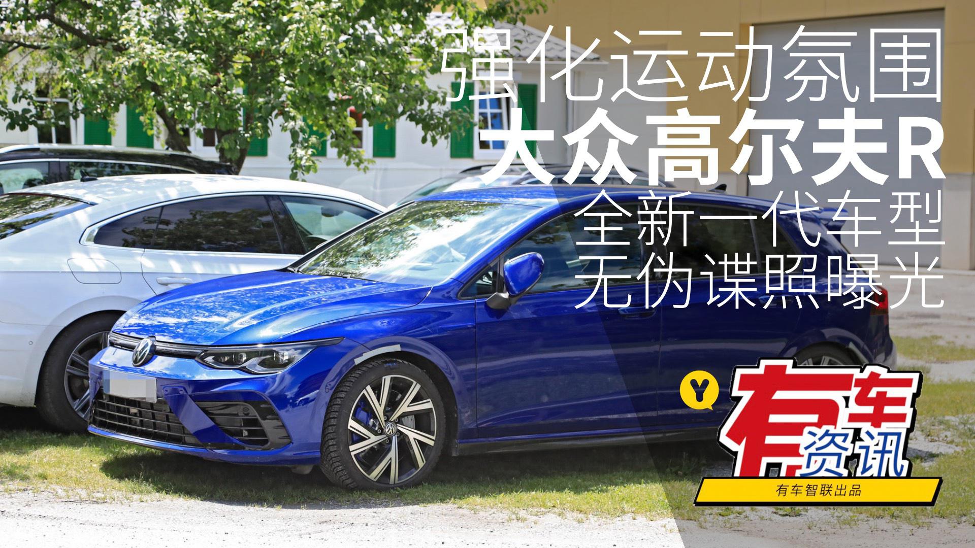 强化运动氛围 全新一代大众高尔夫R 无伪谍照曝光